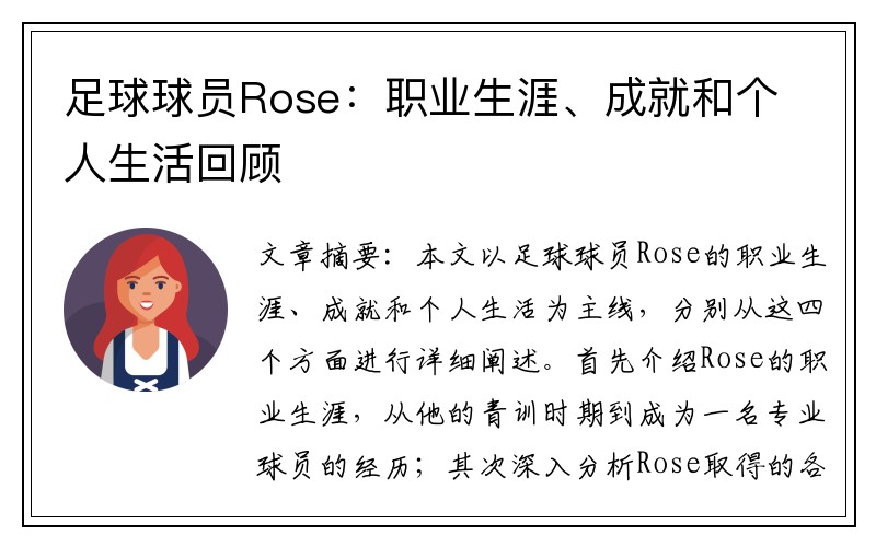 足球球员Rose：职业生涯、成就和个人生活回顾