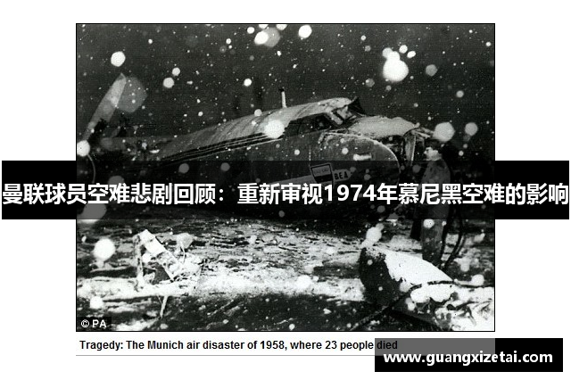 曼联球员空难悲剧回顾：重新审视1974年慕尼黑空难的影响