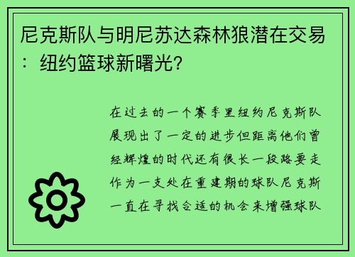 尼克斯队与明尼苏达森林狼潜在交易：纽约篮球新曙光？